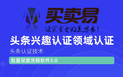 价值600元头条认证技术：头条兴趣认证领域认证准备软件（附批量深度洗稿软件3.0）