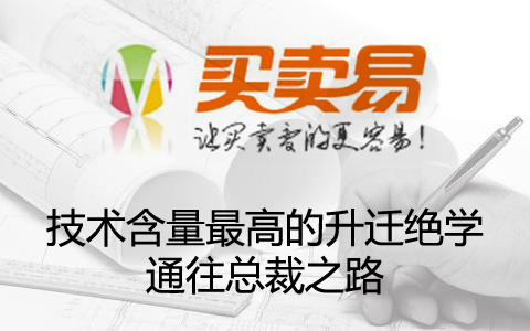 技术含量最高的升迁绝学 通往总裁之路