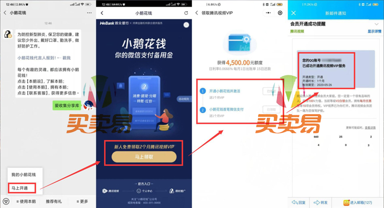 开通腾讯版花呗送2个月视频会员