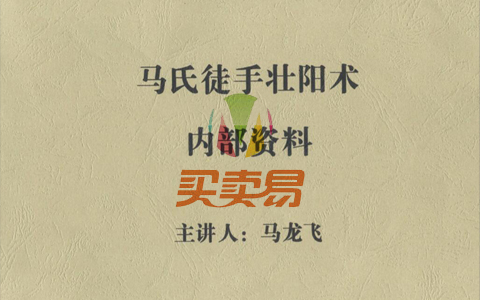 马氏徒手壮阳术内部资料