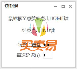 钉钉直播点赞器 1秒3000+