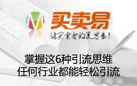 掌握这6种引流思维，任何行业都能轻松引流