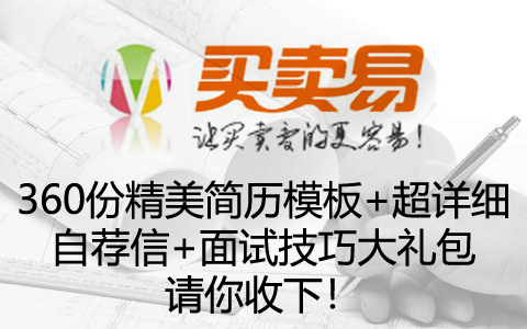 360份精美简历模板+超详细自荐信+面试技巧大礼包请你收下！