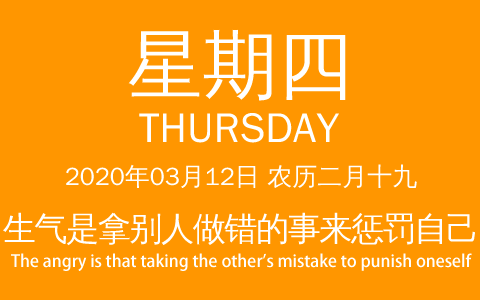 2020年03月12日，农历二月十九，星期四，在这里，每天60秒读懂世界！