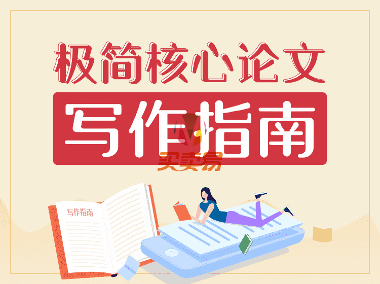 2020极简核心论文写作指南