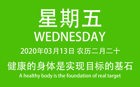 2020年03月13日，农历二月二十，星期五，在这里，每天60秒读懂世界！
