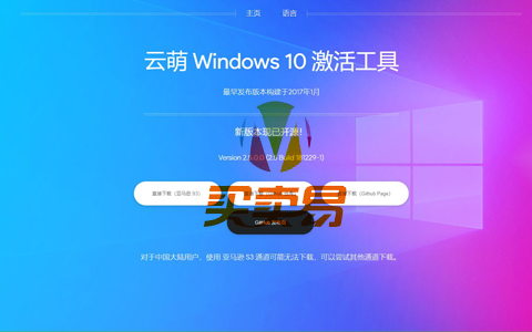 云萌Win10数字权利激活工具