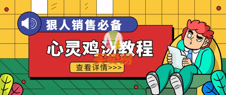 狠人销售必备心灵鸡汤教程