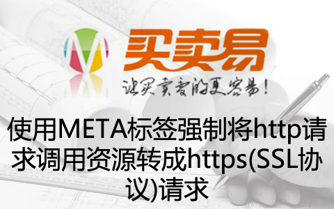 使用META标签强制将http请求调用资源转成https(SSL协议)请求