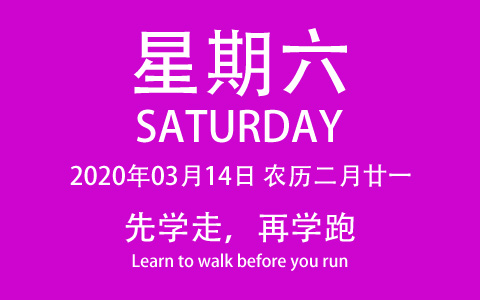 2020年03月14日，农历二月廿一，星期六，在这里，每天60秒读懂世界！