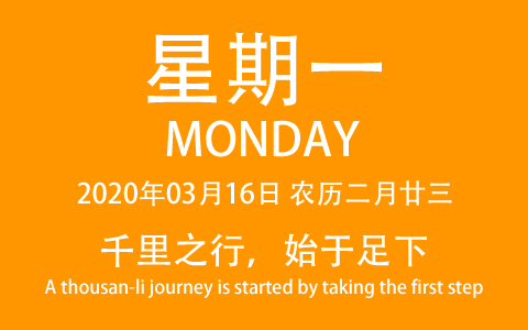 2020年03月16日，农历二月廿三，星期一，在这里，每天60秒读懂世界！