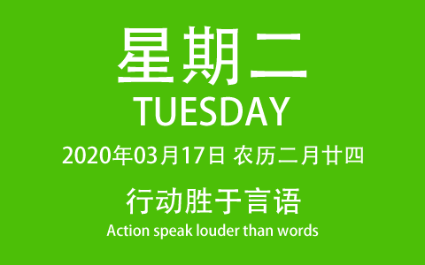 2020年03月17日，农历二月廿四，星期二，在这里，每天60秒读懂世界！