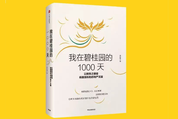 一书难求!吴建斌《我在碧桂园的1000天》炒到5000元