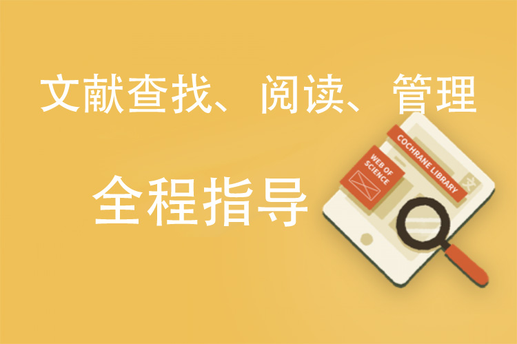 文献查找、阅读、管理全程指导
