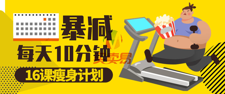 瘦身达人16课部曲减肥教程：女孩子瘦身达人三部曲 16课带你越吃越瘦