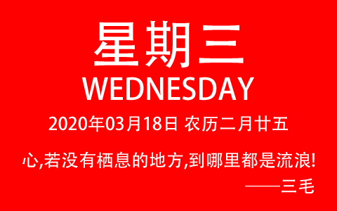 2020年03月18日，农历二月廿五，星期三，在这里，每天60秒读懂世界！