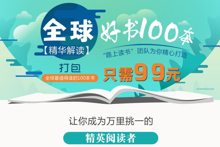 《精读全球好书100本》第一季