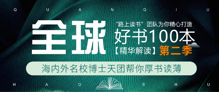 《精读全球好书100本》第二季