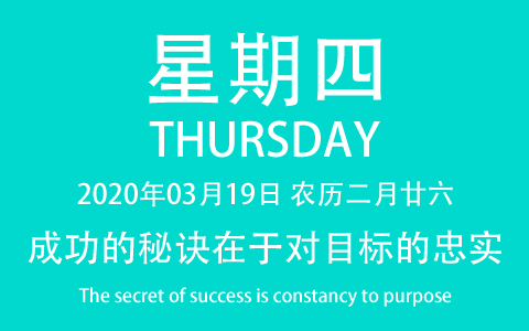 2020年03月19日，农历二月廿六，星期四，在这里，每天60秒读懂世界！