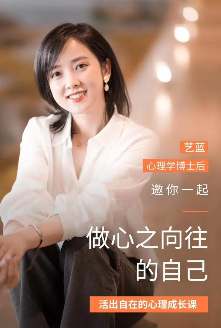 艺蓝：40节活出自在的心理成长课