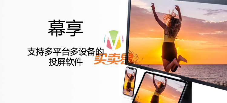 幕享：支持多平台多设备的投屏软件