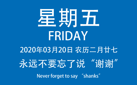 2020年03月20日，农历二月廿七，星期五，在这里，每天60秒读懂世界！