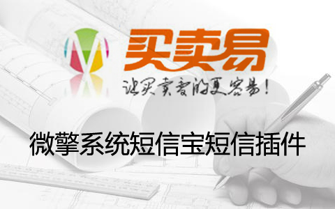 微擎系统短信宝短信插件