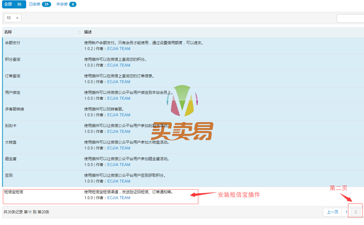 ECJIA到家电商系统短信宝插件