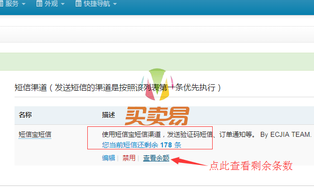 ECJIA到家电商系统短信宝插件