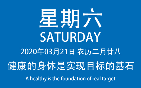2020年03月21日，农历二月廿八，星期六，在这里，每天60秒读懂世界！