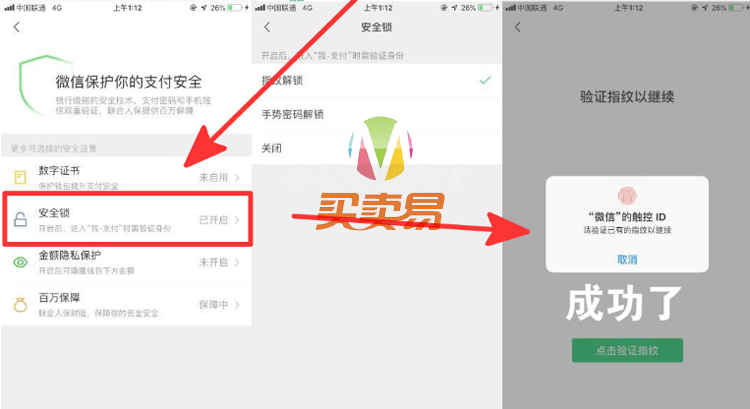 微信开启指纹安全锁防被盗