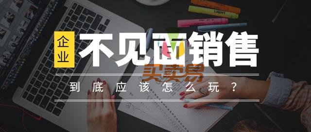 疫情之下＃不见面销售＃，无接触服务，数字化运营，到底应该怎么玩？