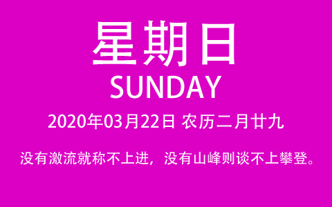 2020年03月22日，农历二月廿九，星期六，在这里，每天60秒读懂世界！