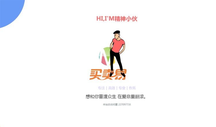 精神小伙语录HTML源码