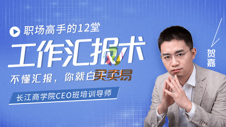 职场高手的12堂工作汇报术