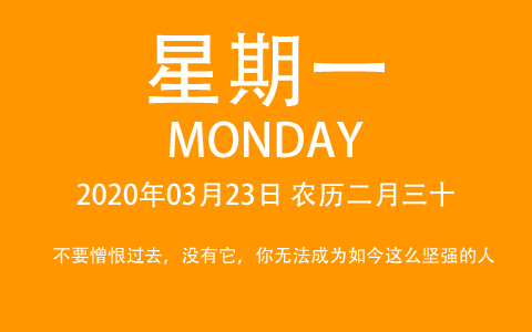 2020年03月23日，农历二月三十，星期一，在这里，每天60秒读懂世界！