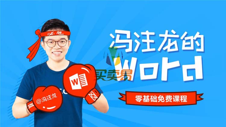 冯注龙PS+PPT+Excel+Word