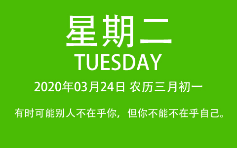2020年03月24日，农历三月初一，星期二，在这里，每天60秒读懂世界！
