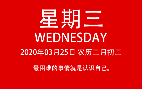 2020年03月25日，农历三月初二，星期三，在这里，每天60秒读懂世界！