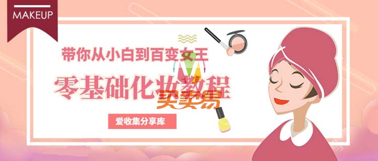 零基础教女生化妆变美教程