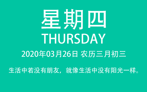 2020年03月26日，农历三月初三，星期四，在这里，每天60秒读懂世界！