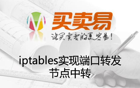 iptables实现端口转发/节点中转