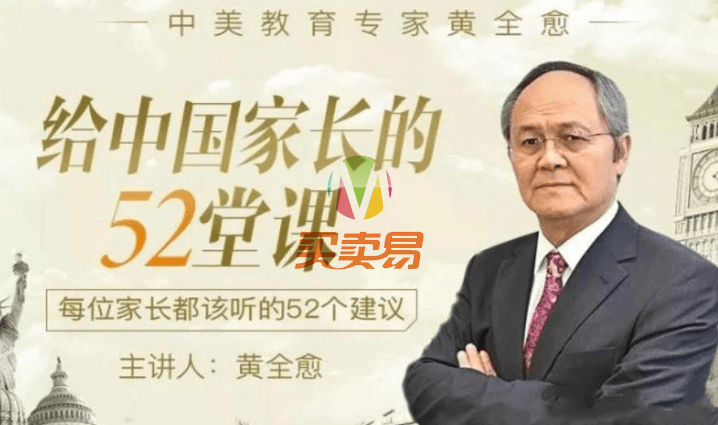 黄全愈 给中国家长的52堂课 每位家长都该听的52个建议