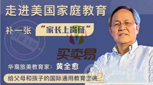 黄全愈 给中国家长的52堂课 每位家长都该听的52个建议