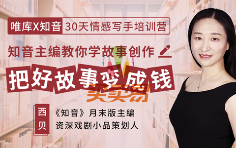 30天情感写手培训营，知音主编教你学故事创作，把好故事变成钱