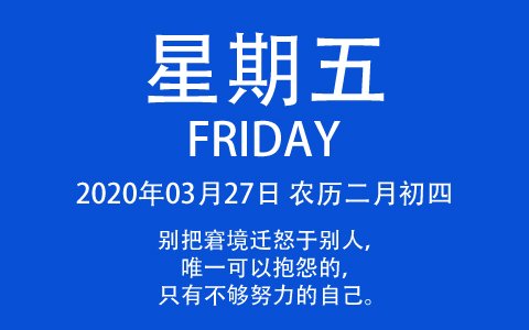 2020年03月27日，农历三月初四，星期五，在这里，每天60秒读懂世界！