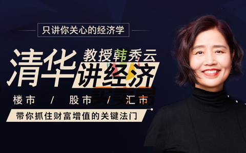 清华教授讲经济 带你抓住财富