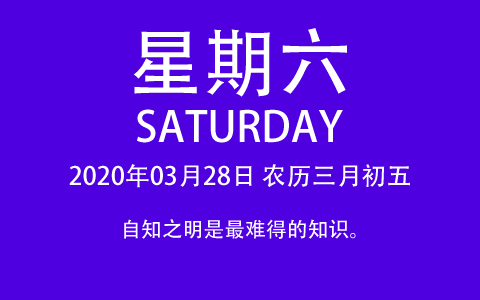 2020年03月28日，农历三月初五，星期六，在这里，每天60秒读懂世界！