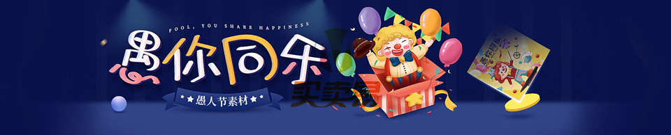 愚你同乐 4.1愚人节素材精选