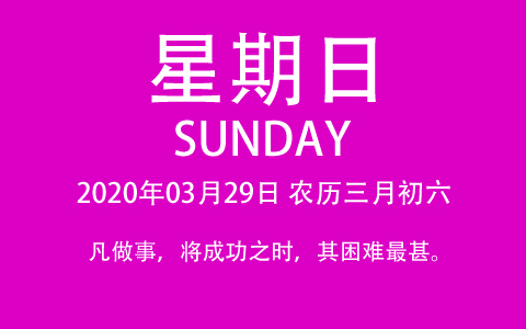 2020年03月29日，农历三月初六，星期日，在这里，每天60秒读懂世界！